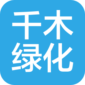 福州鼓楼区千木环境绿化有限公司