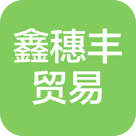 福州鑫穗豐貿(mào)易有限公司