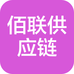 福州佰聯(lián)鑫晟供應(yīng)鏈管理有限公司