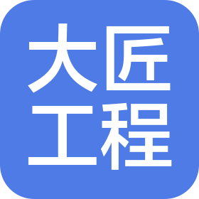 福州大匠工程咨詢有限公司
