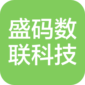 盛碼數(shù)聯(lián)科技(廈門)有限公司