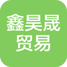 福州長樂區(qū)鑫昊晟貿(mào)易有限公司