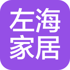 平潭左海家居有限公司