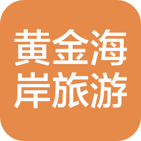 廈門黃金海岸旅游度假有限公司