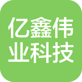 廈門億鑫偉業(yè)科技有限公司