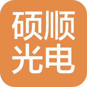 南安市碩順光電科技有限公司
