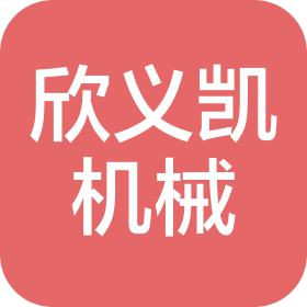 廈門欣義凱機(jī)械有限公司