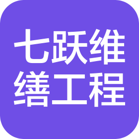 廈門七躍維繕工程服務(wù)有限公司