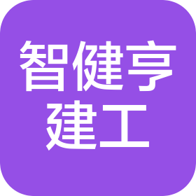 廈門智健亨建設(shè)工程有限公司