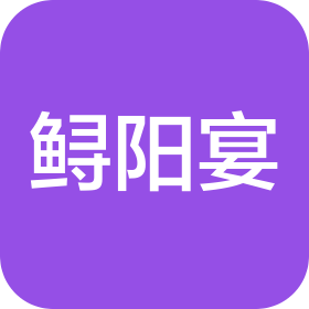 江西魚哥鱘陽宴餐飲管理有限公司
