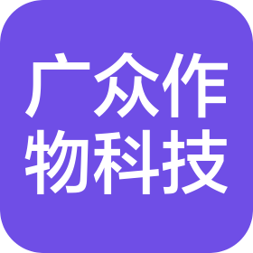 江西廣眾作物科技有限公司