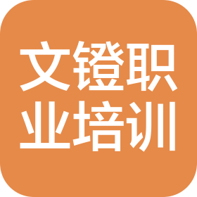 南昌經(jīng)濟(jì)技術(shù)開發(fā)區(qū)文鐙職業(yè)技能培訓(xùn)學(xué)校有限責(zé)任公司
