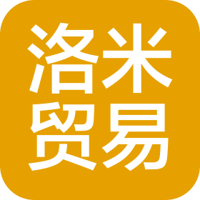 南昌洛米貿(mào)易有限公司