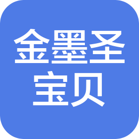 濟南金墨圣寶貝文化藝術(shù)傳媒有限公司