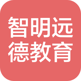 濟(jì)南智明遠(yuǎn)德教育咨詢有限公司