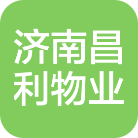 济南昌利物业服务有限公司