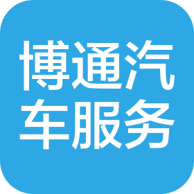濟南博通汽車服務有限公司
