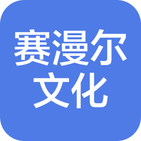 濟南市賽漫爾文化傳播有限公司