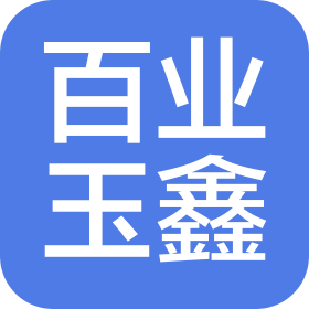 山東百業(yè)玉鑫生物科技有限公司