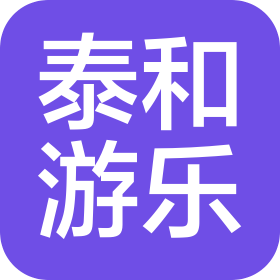 濟(jì)南泰和游樂設(shè)備有限公司