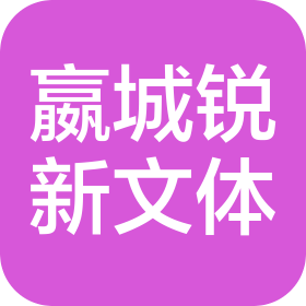濟(jì)南嬴城銳新體育文化產(chǎn)業(yè)有限公司