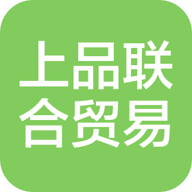 青島上品聯(lián)合貿(mào)易有限公司
