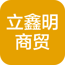 青岛立鑫明商贸有限公司