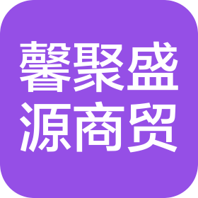 青岛馨聚盛源商贸有限公司