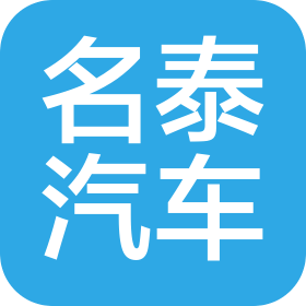 青島名泰汽車服務(wù)有限公司