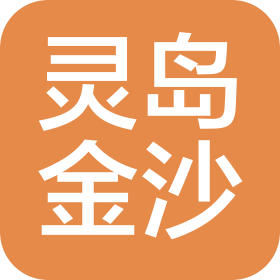 青島金沙海洋科技有限公司