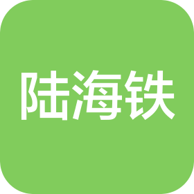 青岛陆海铁国际物流有限公司