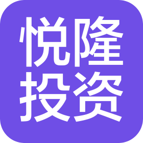 青島悅隆投資有限公司