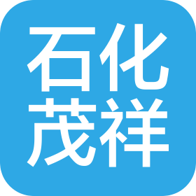 青岛石化茂祥液化气有限公司