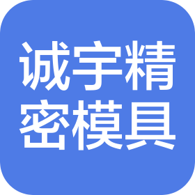 青島誠(chéng)宇精密模具有限公司