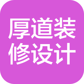 青岛厚道全案装修设计有限公司