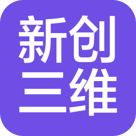 青島新創(chuàng)手板三維科技有限公司