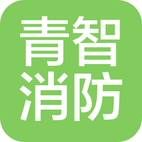 青島青智消防科技有限公司