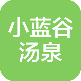 青岛小蓝谷汤泉酒店管理有限公司