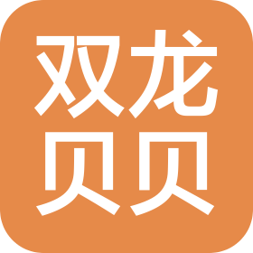 青島雙龍貝貝服飾有限公司