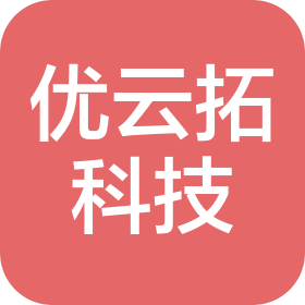 青島優(yōu)云拓科技有限公司