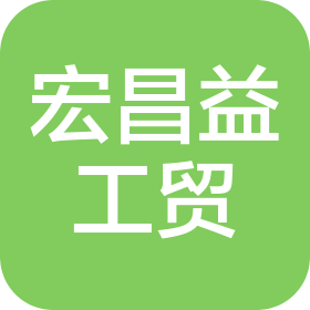 青岛宏昌益工贸有限公司