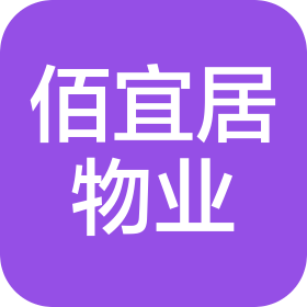 青島佰宜居物業(yè)服務(wù)有限公司