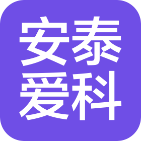 安泰爱科科技有限公司