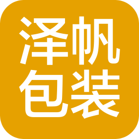 山東澤帆包裝制品有限公司