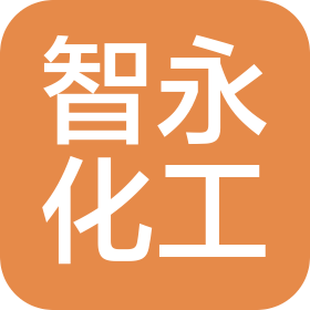 山東智永化工產(chǎn)業(yè)技術(shù)研究院有限公司