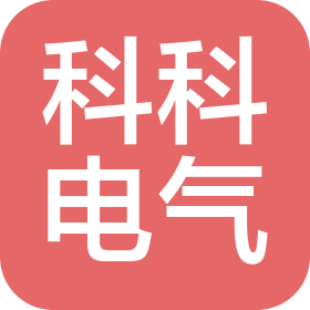 濰坊科科電氣有限公司
