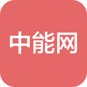 中能網(wǎng)(山東)綜合能源有限公司