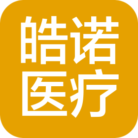 山東皓諾醫(yī)療科技有限公司