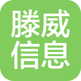 威海滕威信息技術(shù)有限公司