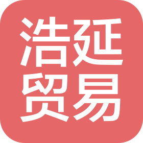 泰安浩延貿(mào)易有限公司
